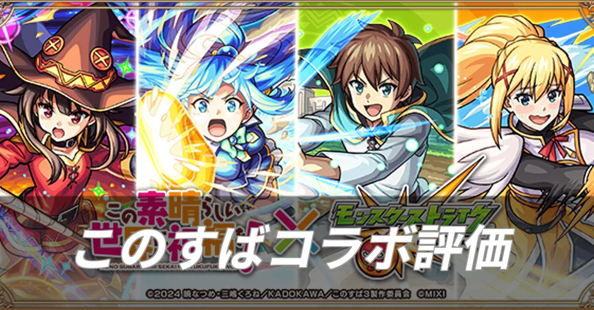 このすばコラボの攻略