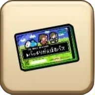 バッチリがんばるパス