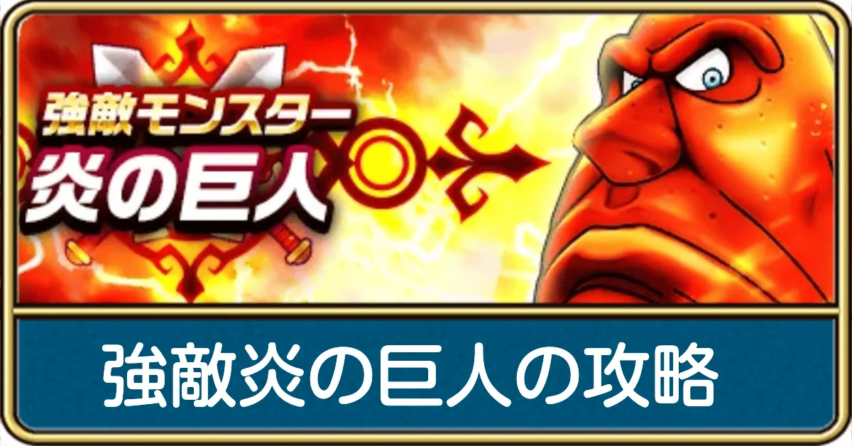 強敵炎の巨人の攻略と弱点