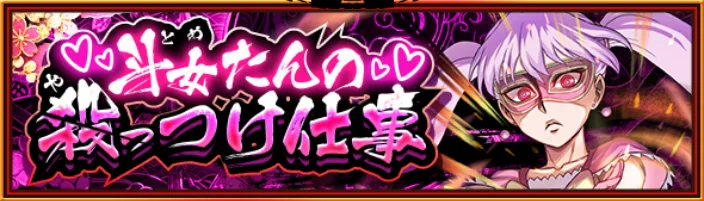 斗女たんの殺っつけ仕事