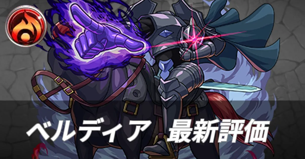 ベルディア 評価