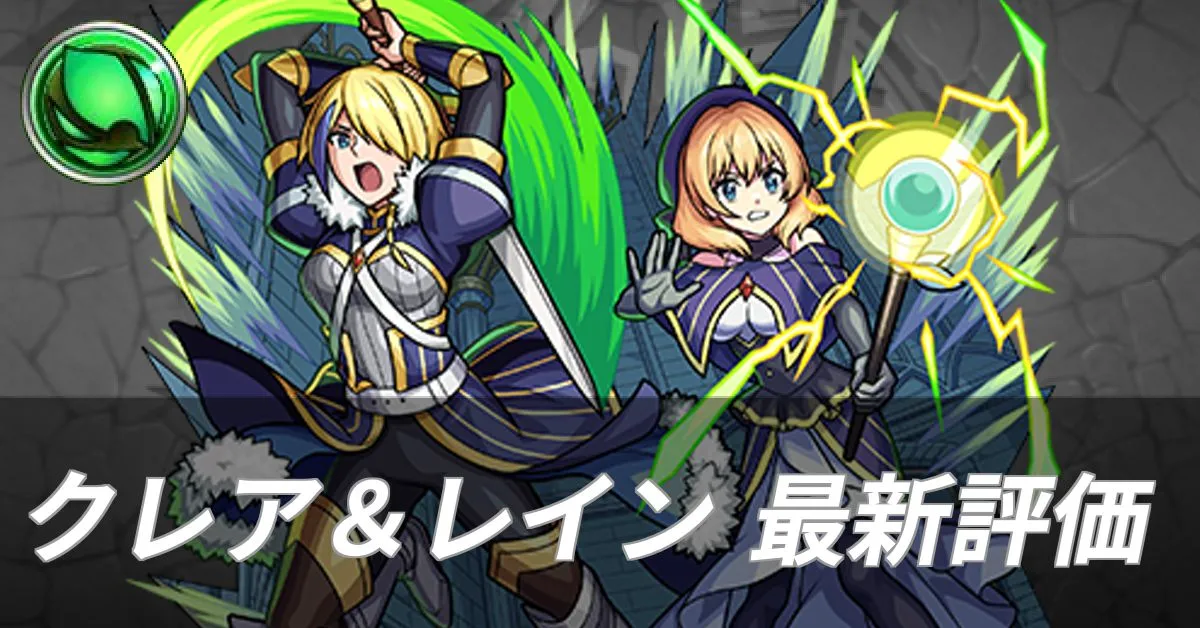 クレア＆レイン 評価