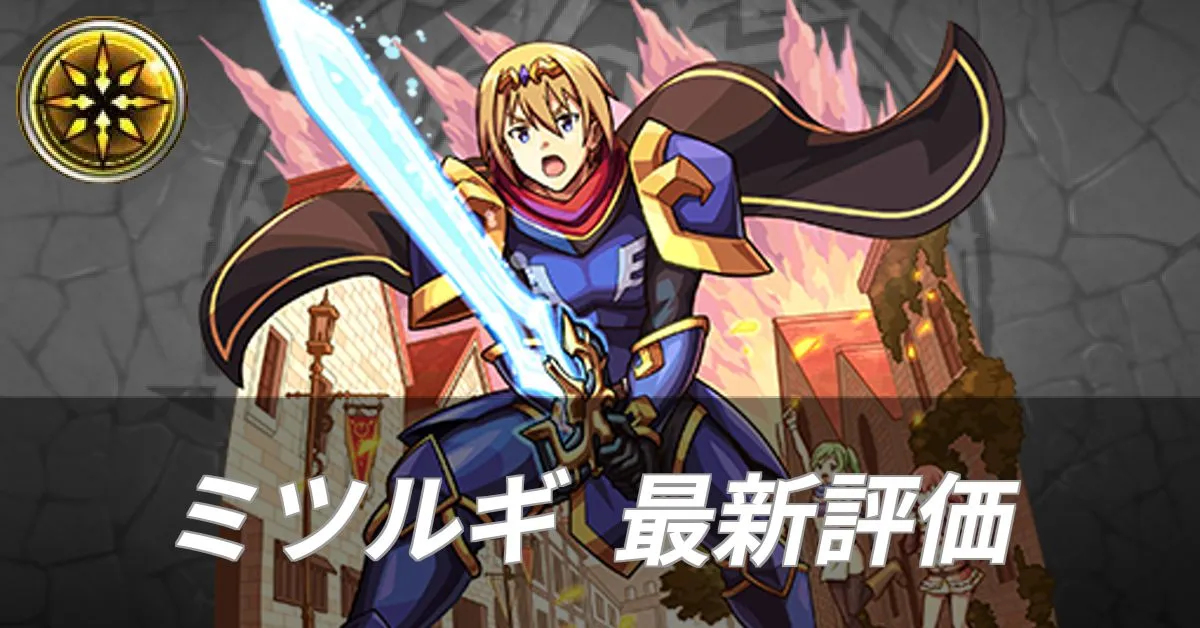 ミツルギ 評価