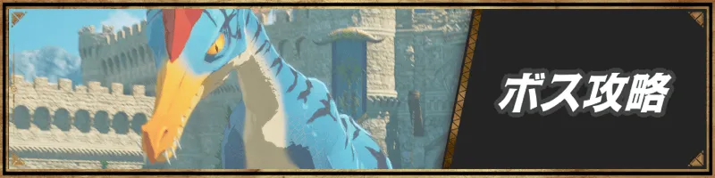 ボス攻略バナー