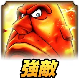 炎の巨人強敵