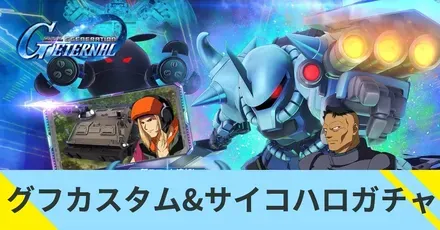 グフカスタム＆サイコハロガチャ