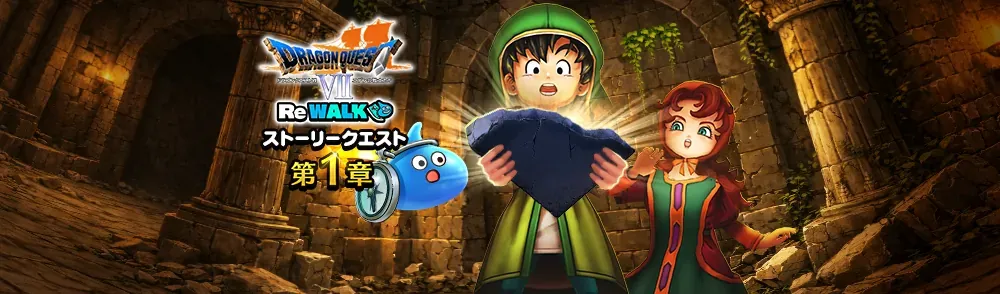 ドラクエ7ReWALK