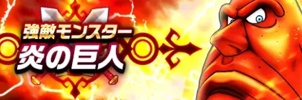 炎の巨人