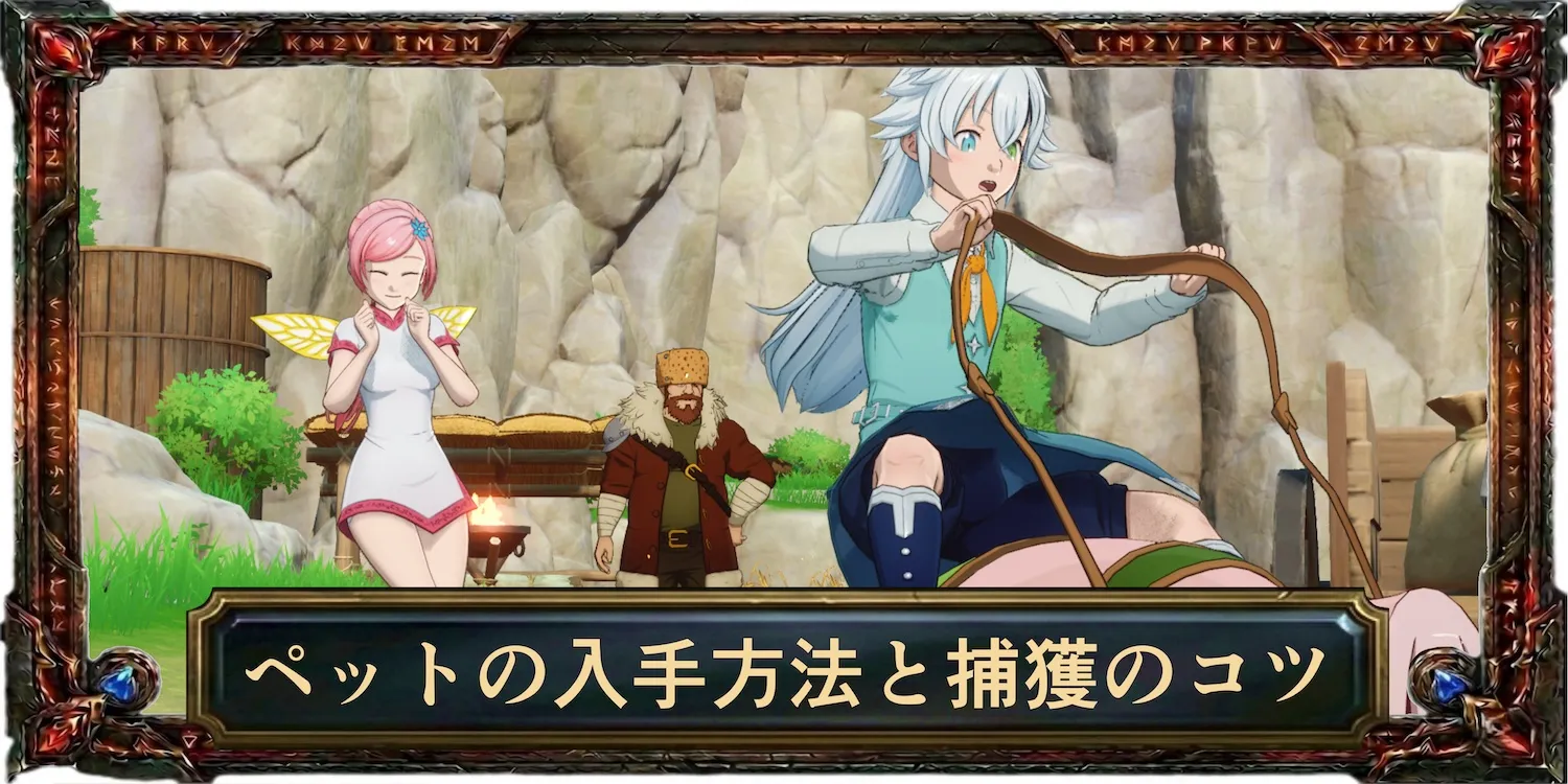 ペットの入手方法と捕獲のコツ