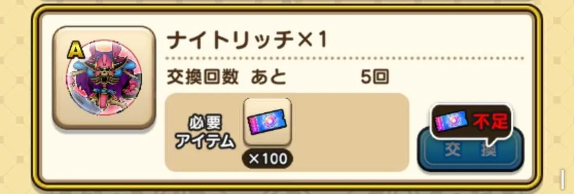 強敵交換所で交換可能