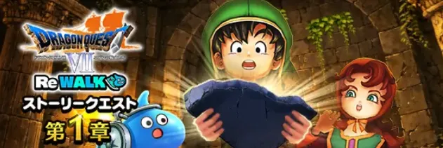 ドラクエ7ReWALK