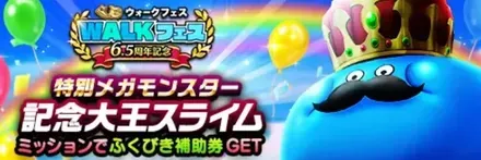 記念大王スライムの攻略