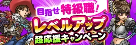 レベルアップ超応援キャンペーン