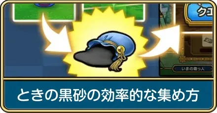 ときの黒砂の効率的な集め方