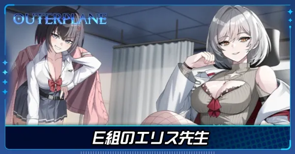 E組のエリス先生