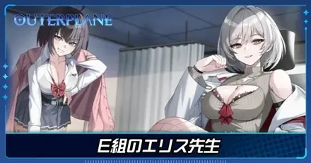 E組のエリス先生