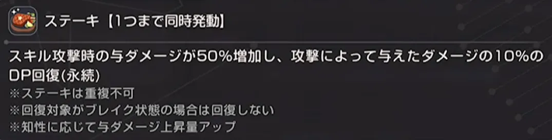 EXスキルで全体に「ステーキ状態」を付与可能