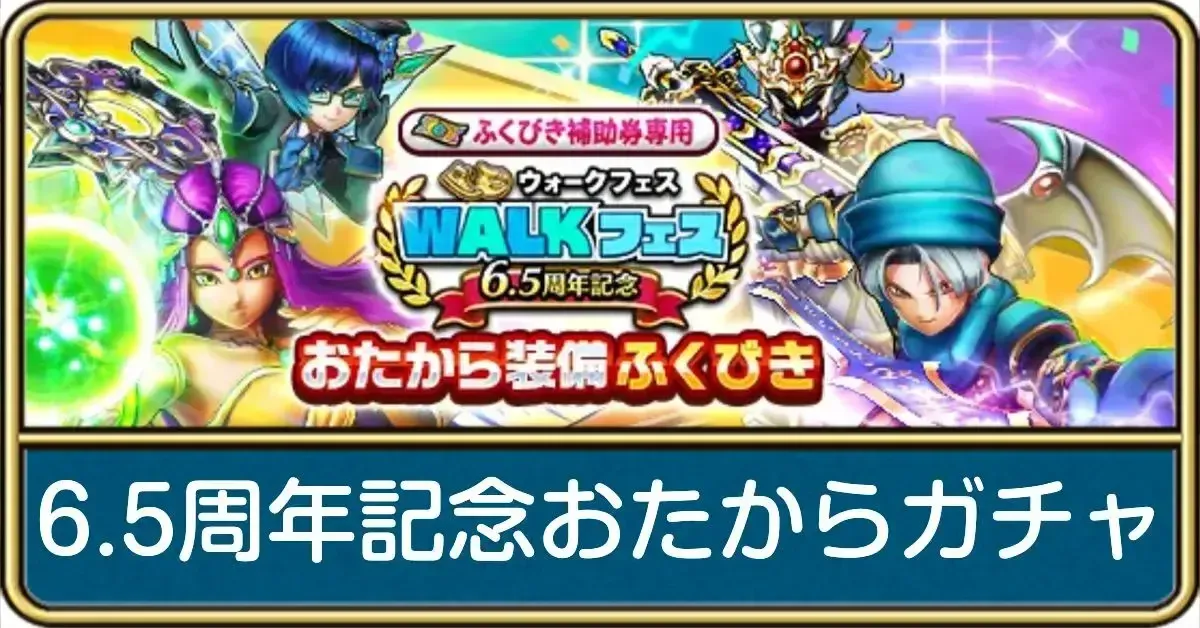 6.5周年記念おたからガチャの評価