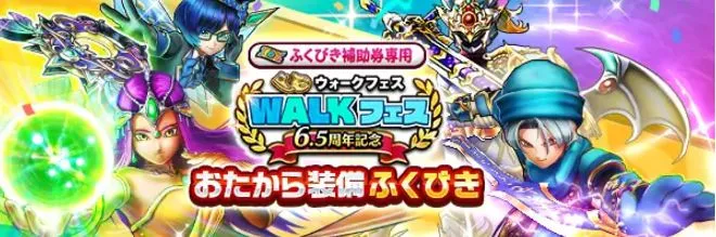 6.5周年記念おたからガチャ