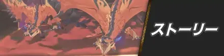 ストーリーバナー
