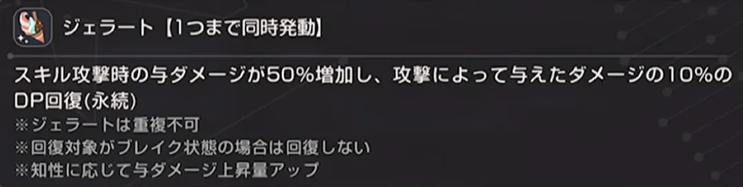 EXスキルで全体に「ジェラート状態」を付与可能