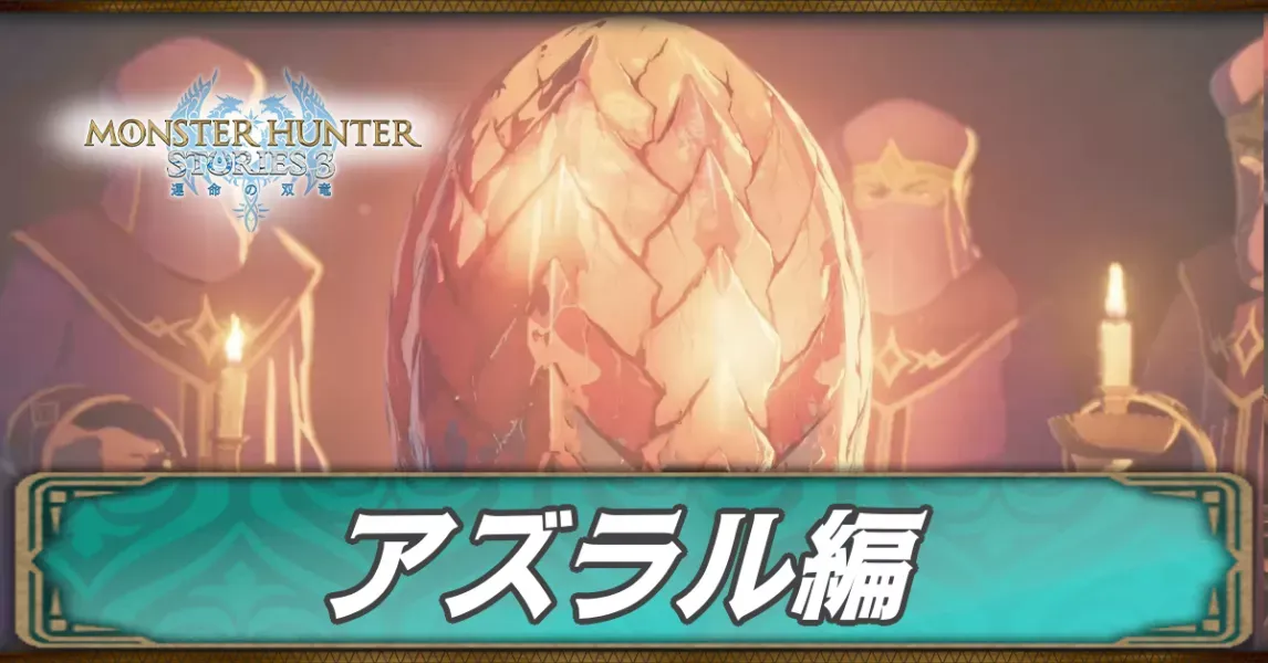 アズラル編の攻略