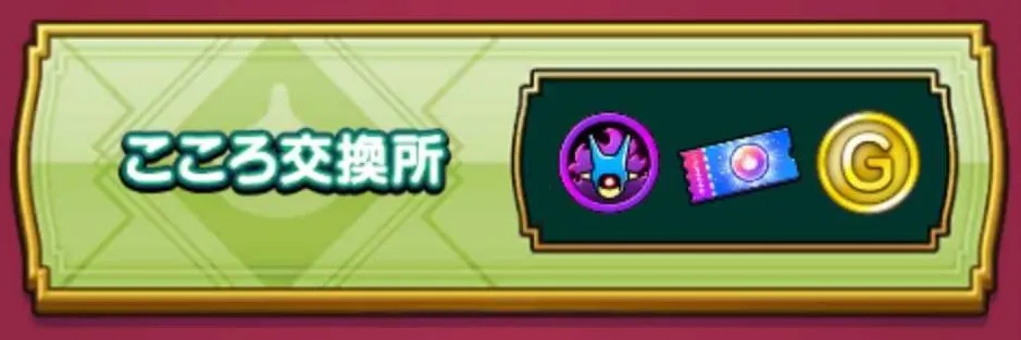 強敵こころ交換所