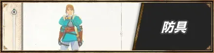防具
