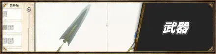 武器