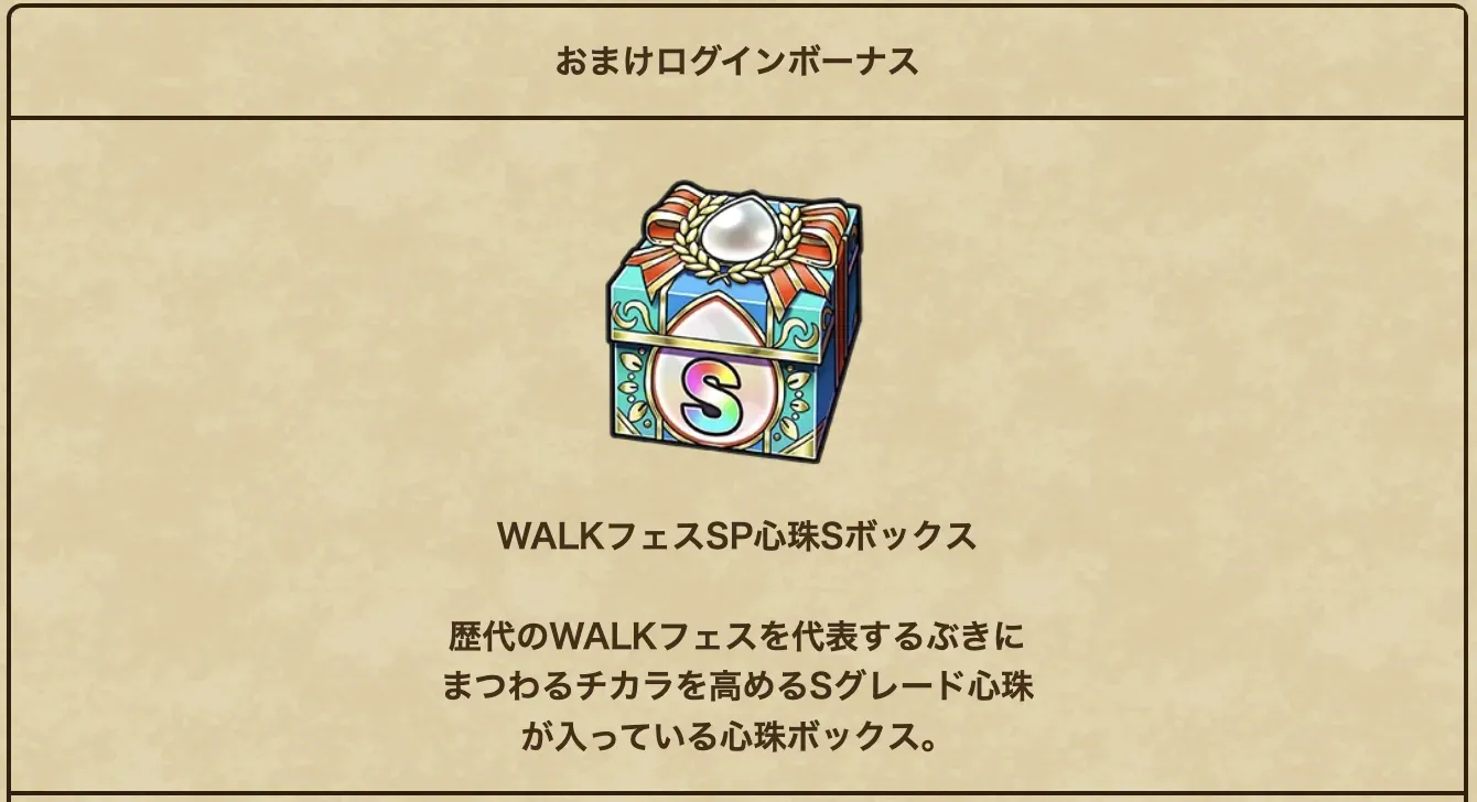 DQⅦ ReWALKパスの心珠ボックス