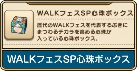 WALKフェスSP心珠ボックス