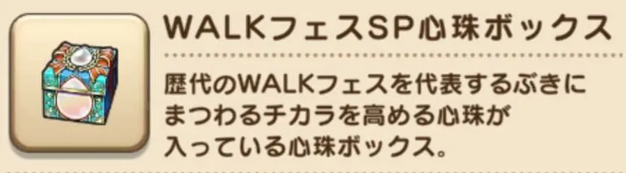 WALKフェスSP心珠ボックス