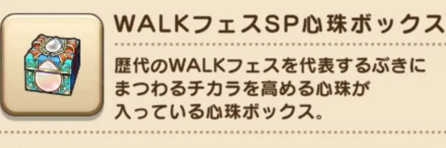 WALKフェスSP心珠ボックス