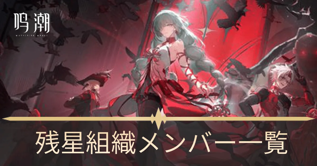 残星組織メンバー一覧