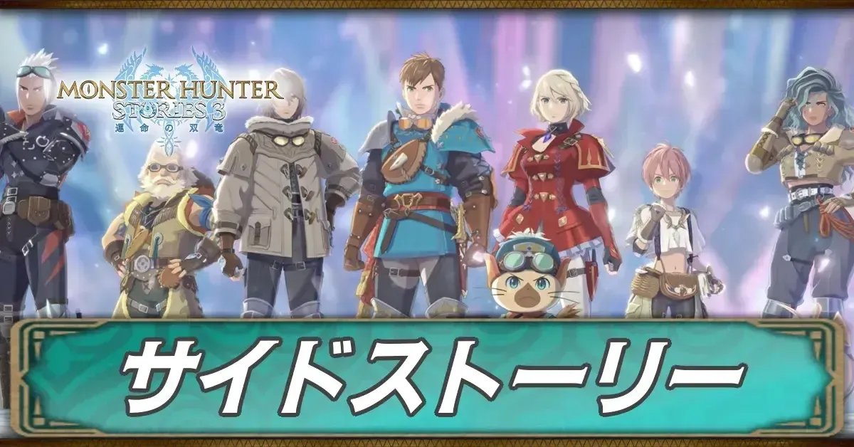 サイドストーリー