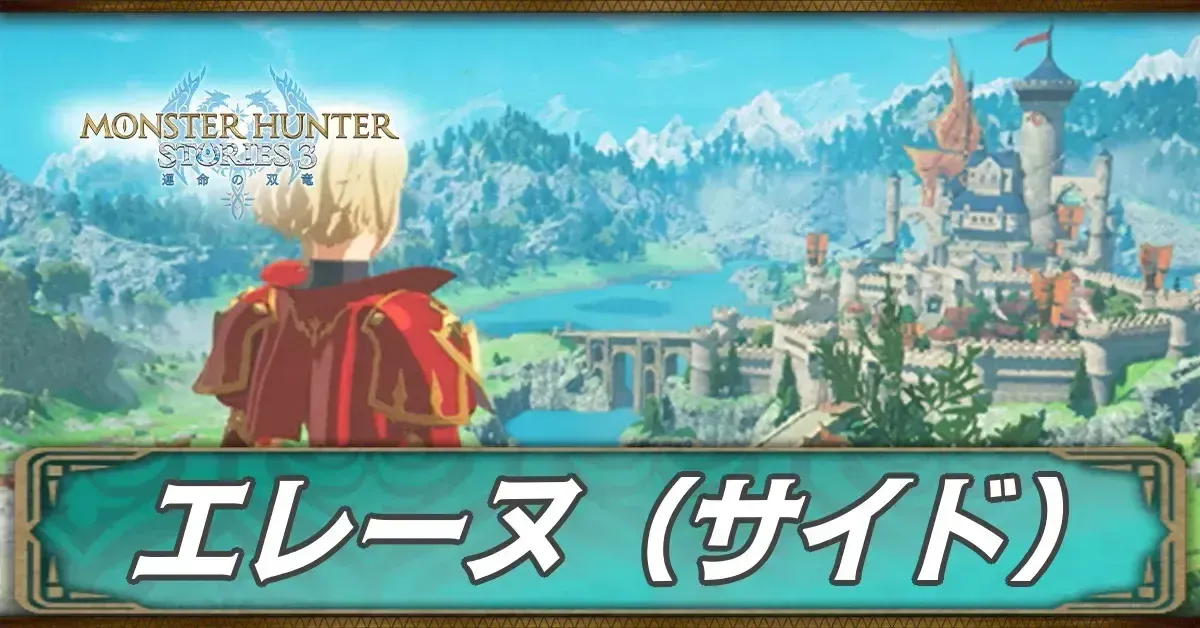 エレーヌのサイドストーリー