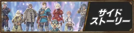 サイドストーリー