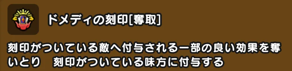 ちからためはドメディ召喚でも奪える