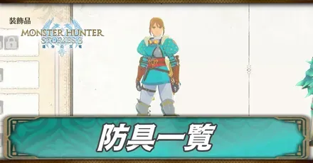 防具一覧