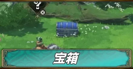 宝箱の場所一覧
