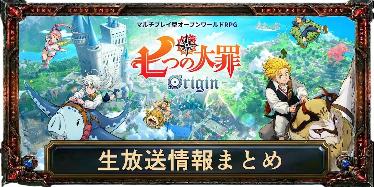 生放送情報まとめ