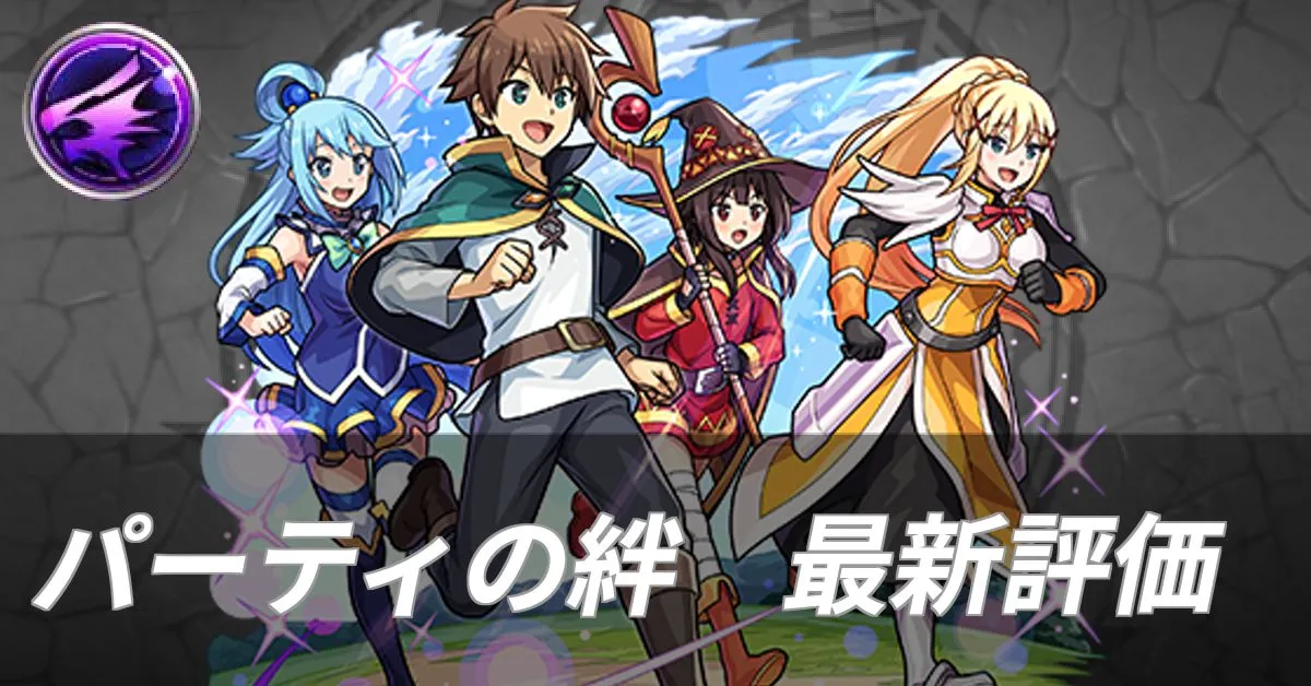 パーティの絆 評価