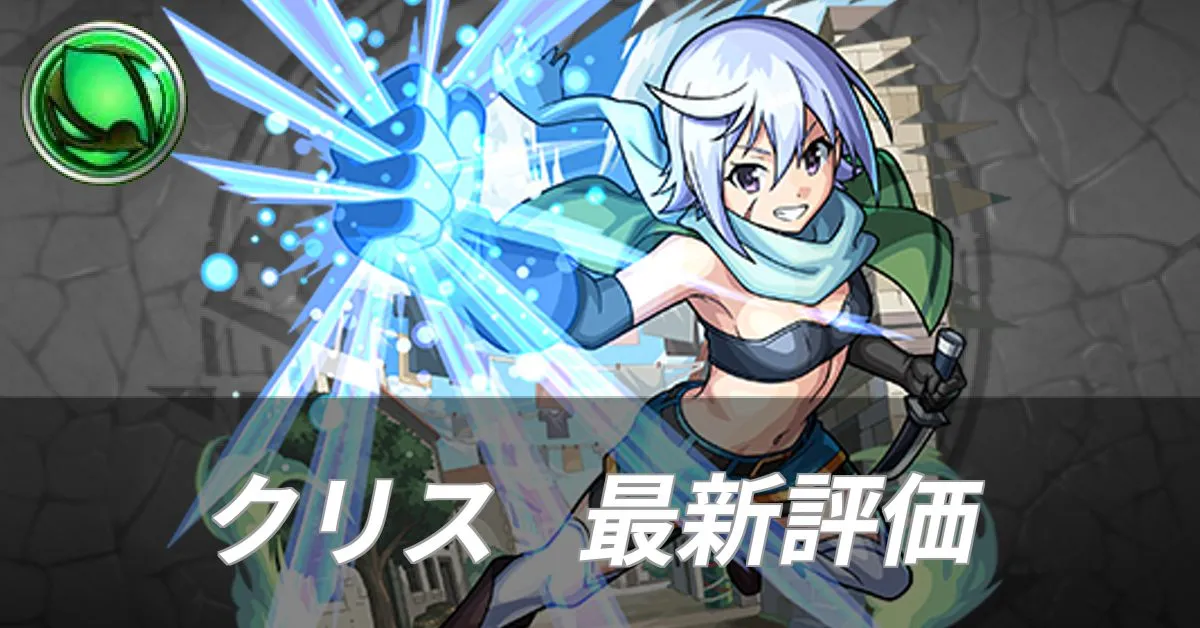 クリス 評価