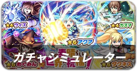 このすばガチャシミュレーター