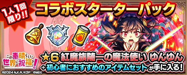 ゆんゆん スターターパック