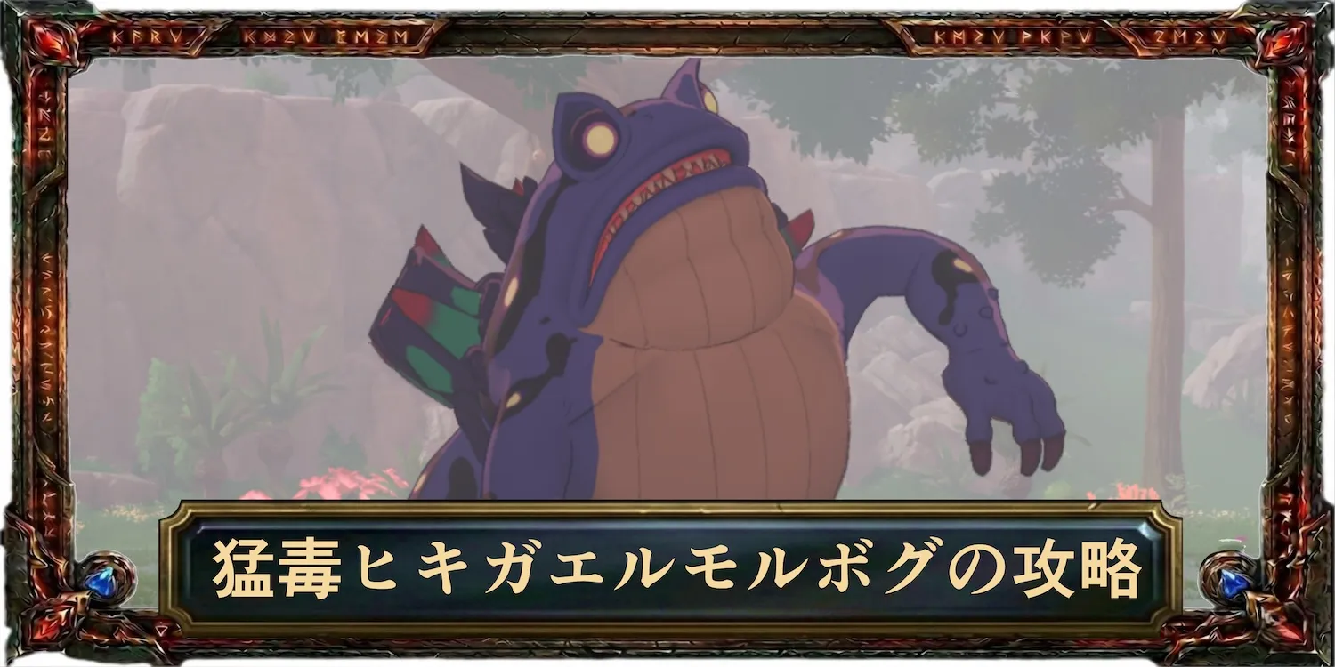 猛毒ヒキガエルモルボグの攻略
