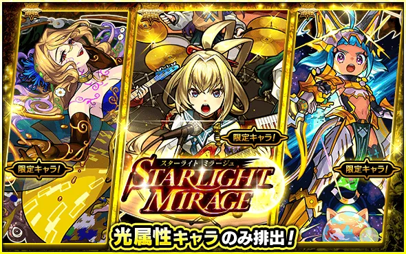 スターライトミラージュ