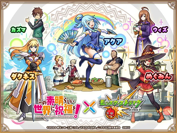 このすばコラボ