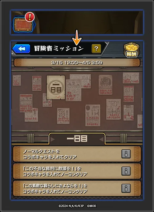 冒険者ミッション  挑戦方法