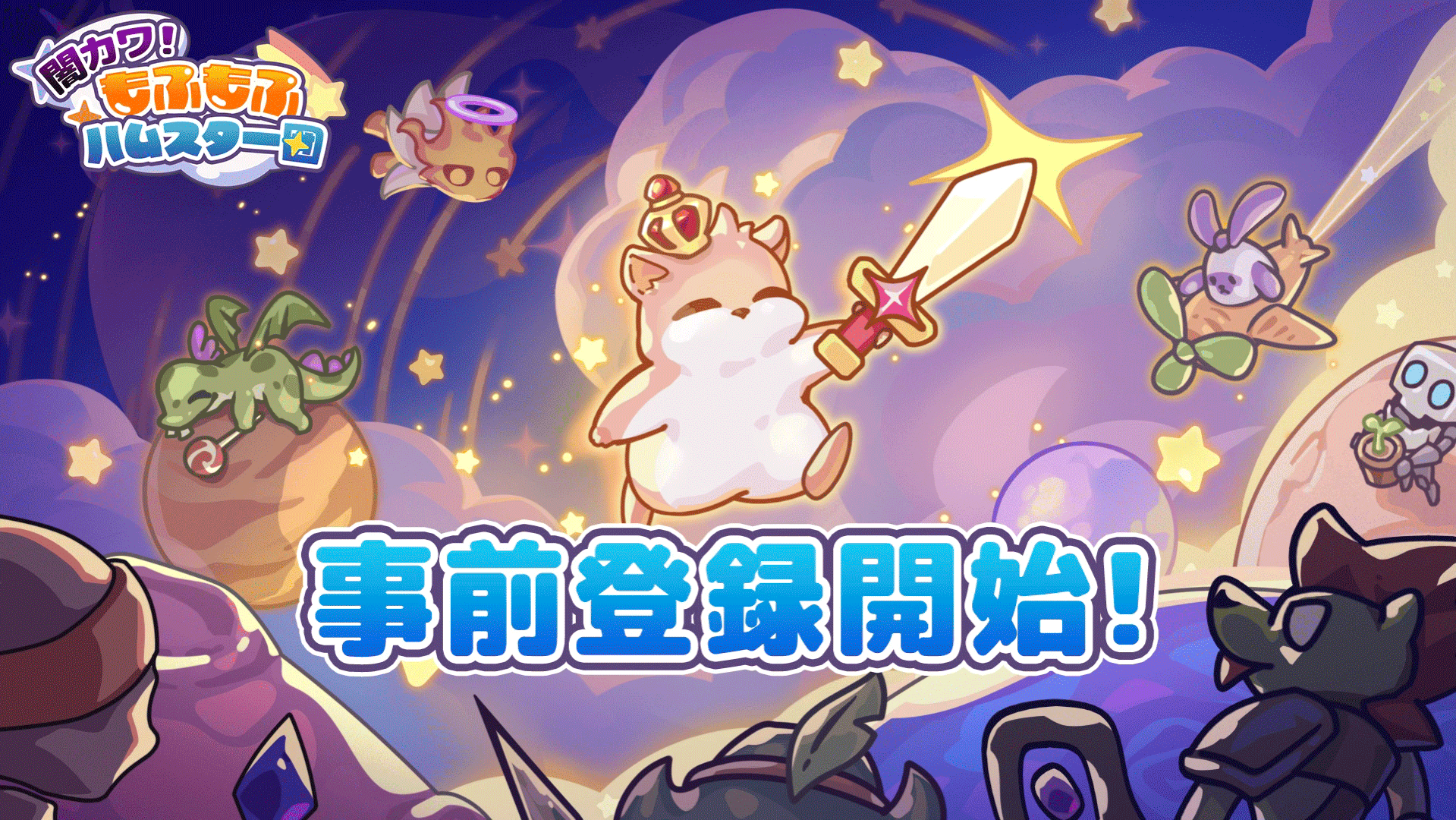 「集団戦闘」×「ローグライト」ファンタジーRPG『闇カワ！もふもふハムスター団』が2026年3月13日より事前登録開始！